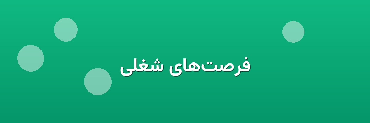 فرصت‌های شغلی