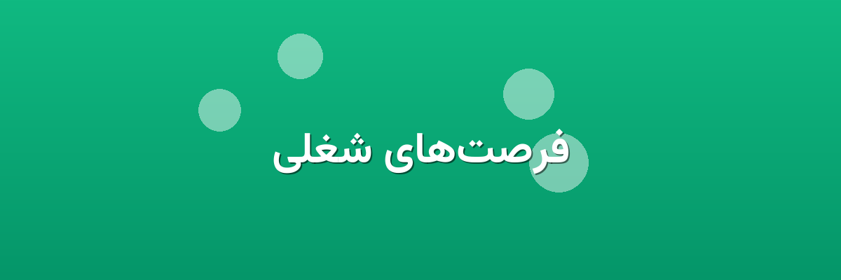 فرصت‌های شغلی