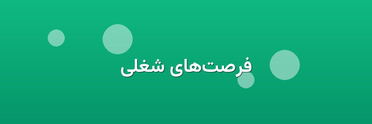فرصت‌های شغلی