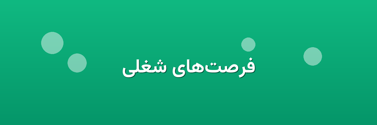 فرصت‌های شغلی
