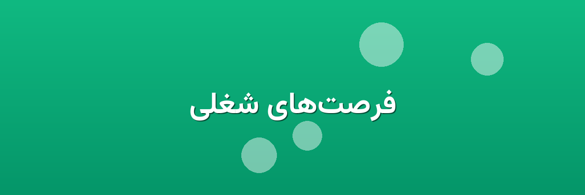 فرصت‌های شغلی