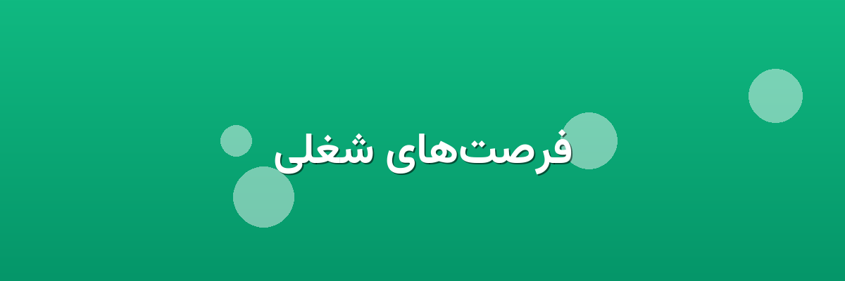 فرصت‌های شغلی