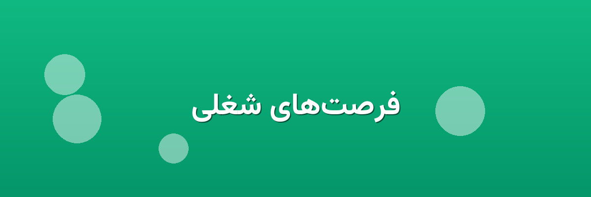 فرصت‌های شغلی
