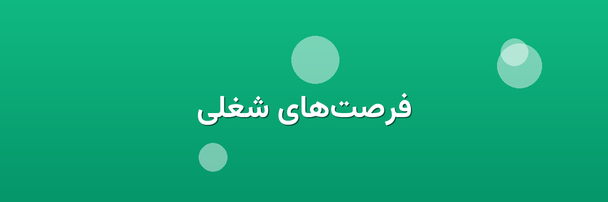 فرصت‌های شغلی