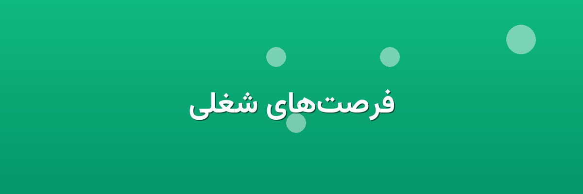 فرصت‌های شغلی