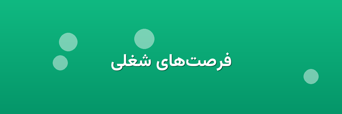 فرصت‌های شغلی