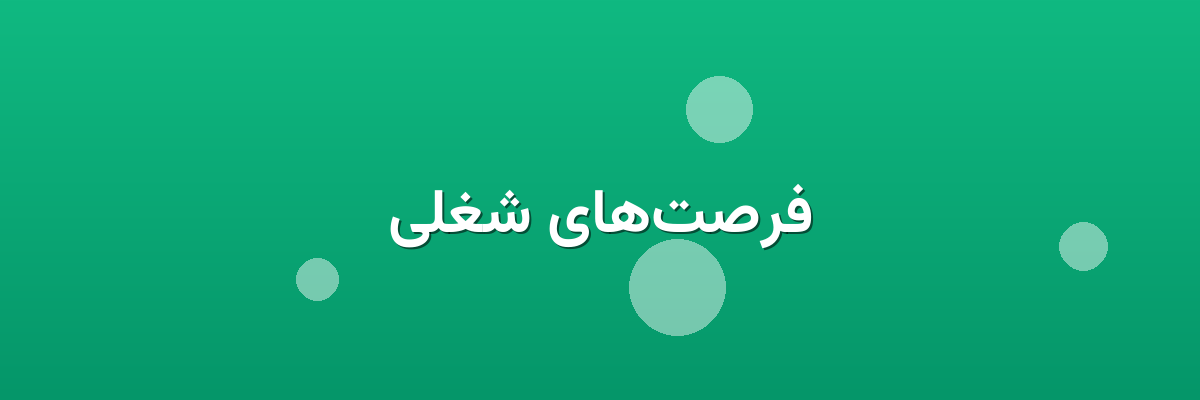 فرصت‌های شغلی