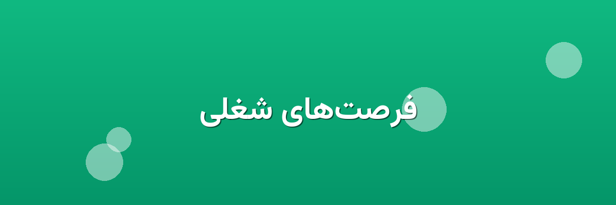 فرصت‌های شغلی