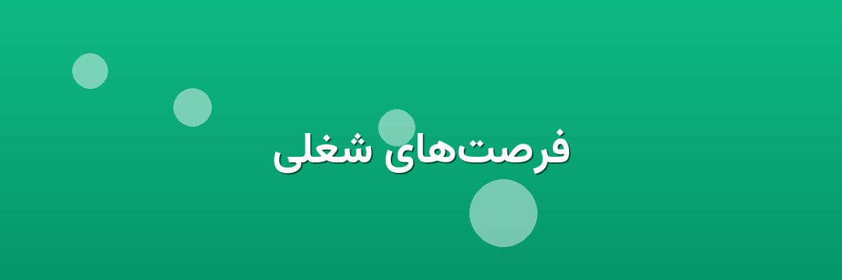 فرصت‌های شغلی