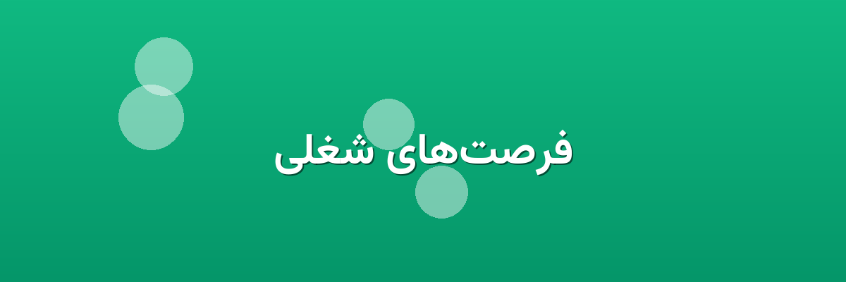 فرصت‌های شغلی