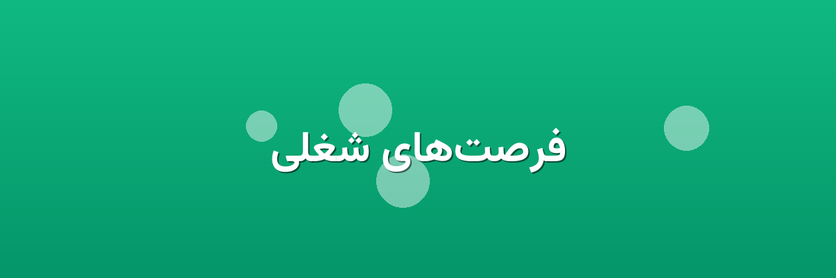 فرصت‌های شغلی