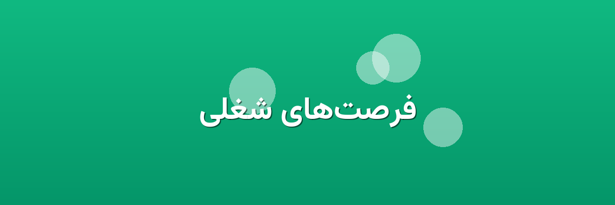 فرصت‌های شغلی