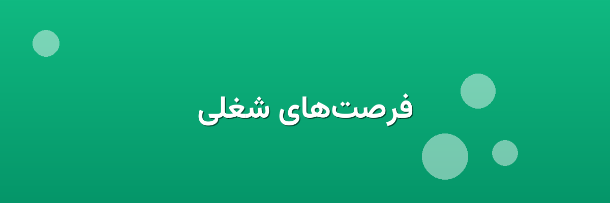فرصت‌های شغلی