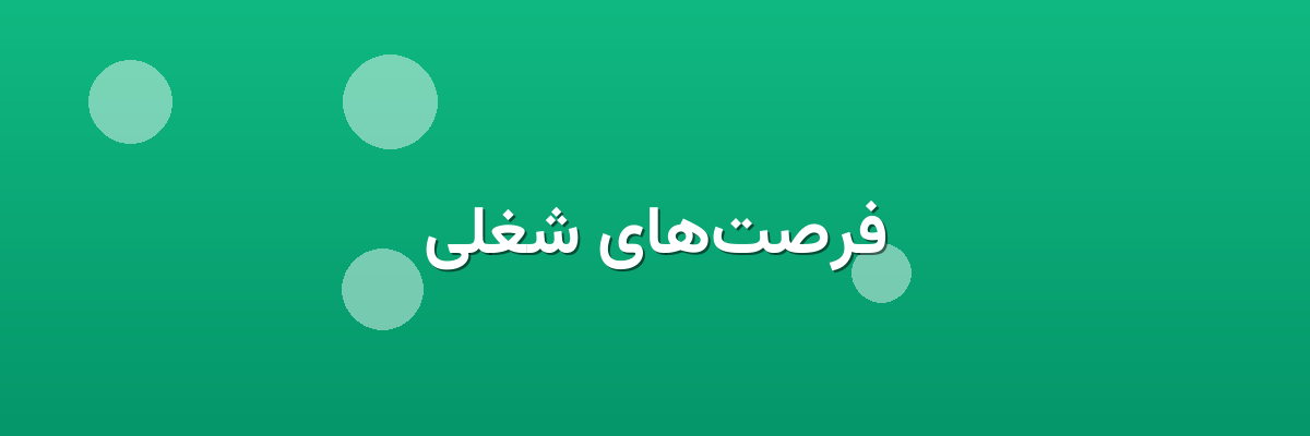 فرصت‌های شغلی