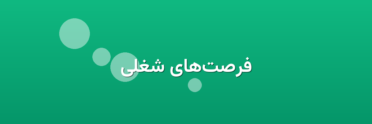 فرصت‌های شغلی