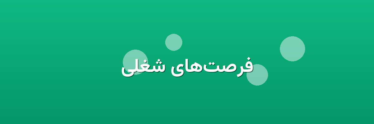فرصت‌های شغلی