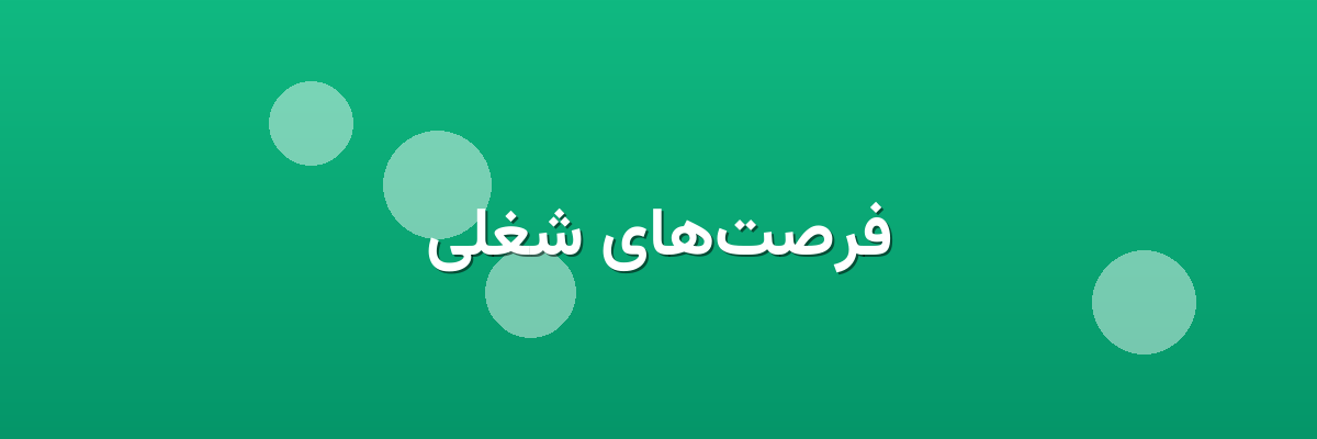 فرصت‌های شغلی