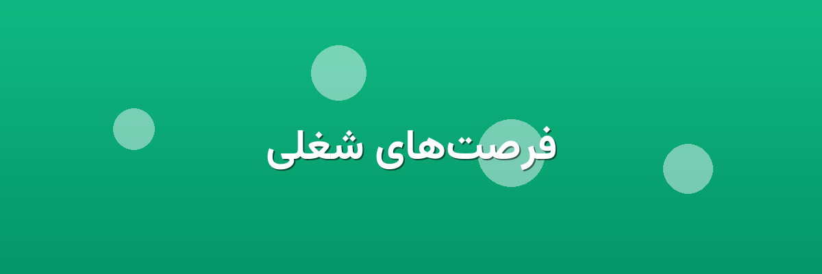 فرصت‌های شغلی