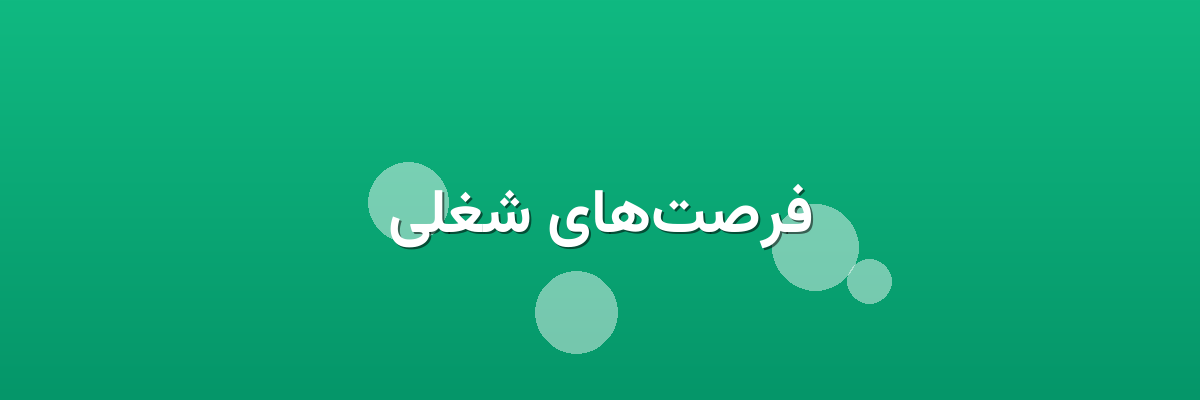 فرصت‌های شغلی