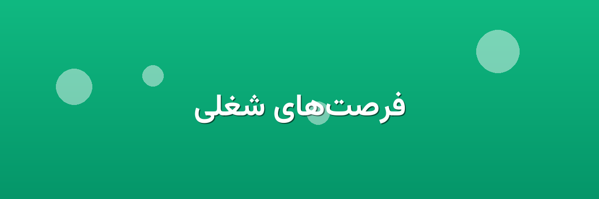 فرصت‌های شغلی