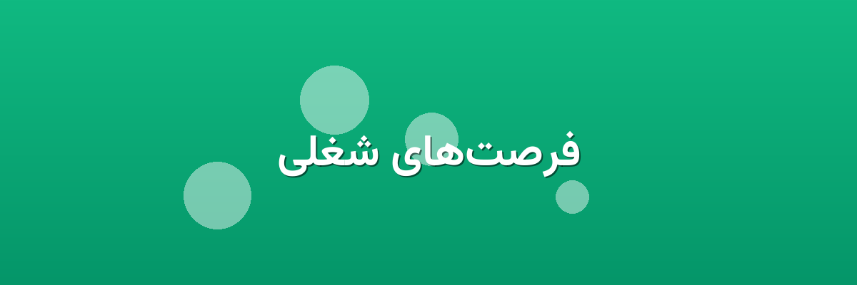 فرصت‌های شغلی