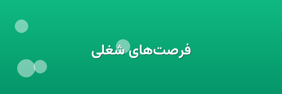فرصت‌های شغلی