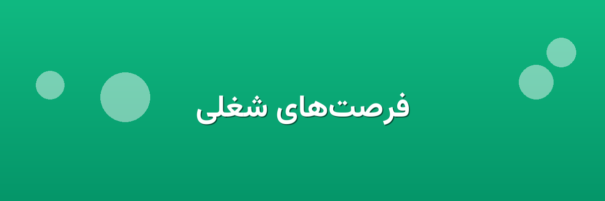 فرصت‌های شغلی