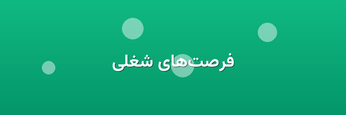 فرصت‌های شغلی