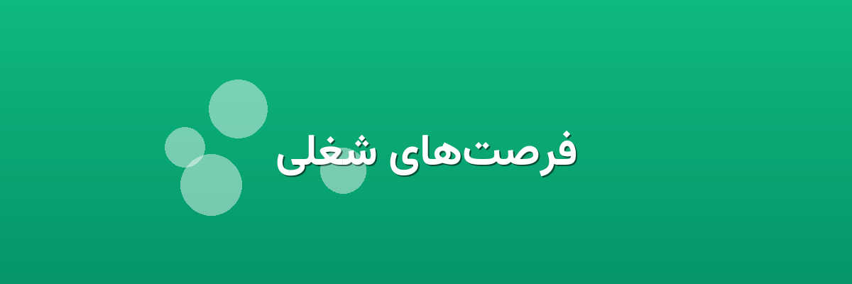 فرصت‌های شغلی