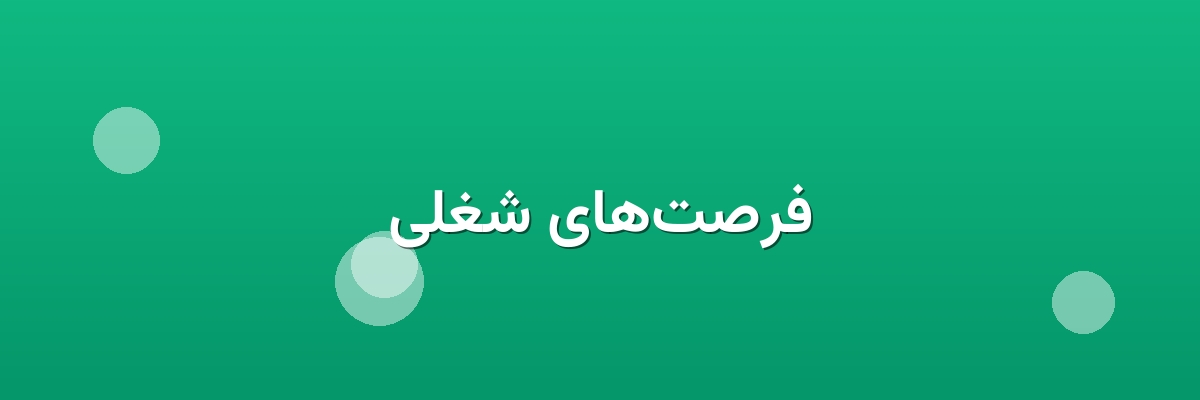 فرصت‌های شغلی