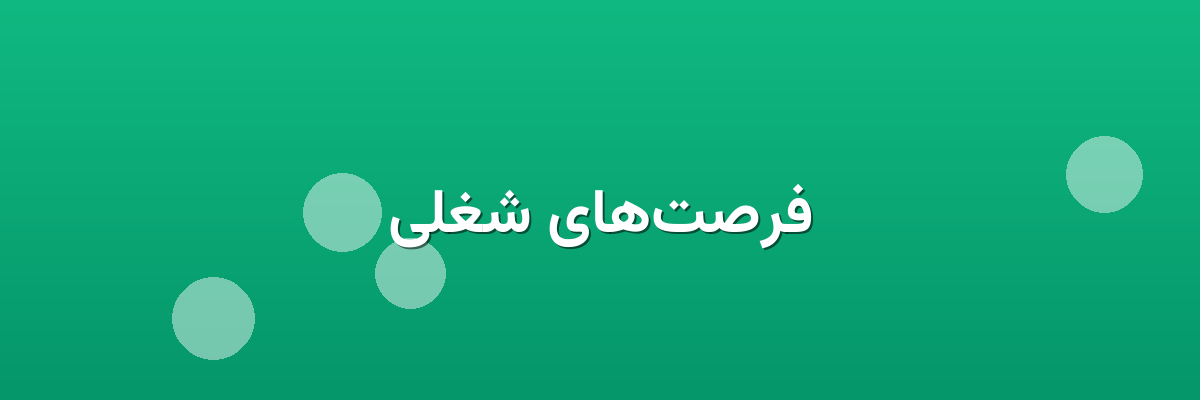 فرصت‌های شغلی