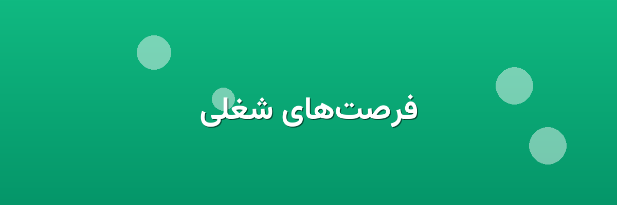 فرصت‌های شغلی