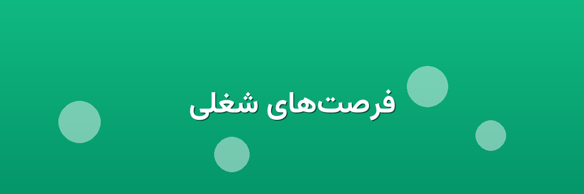 فرصت‌های شغلی