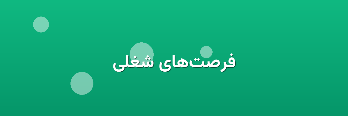 فرصت‌های شغلی