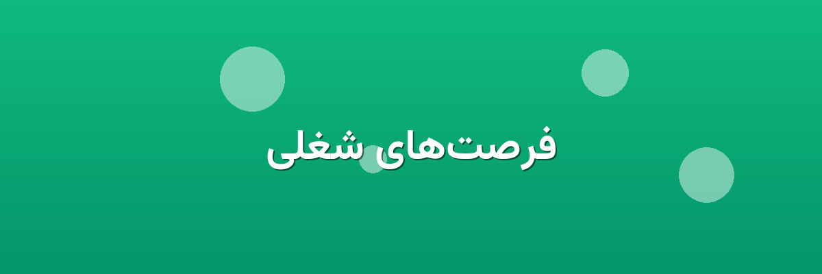 فرصت‌های شغلی