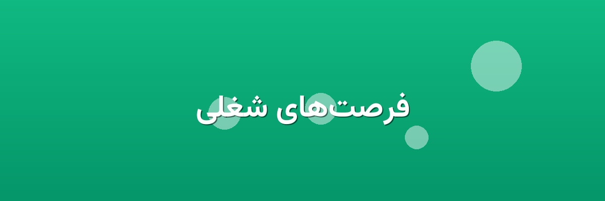 فرصت‌های شغلی