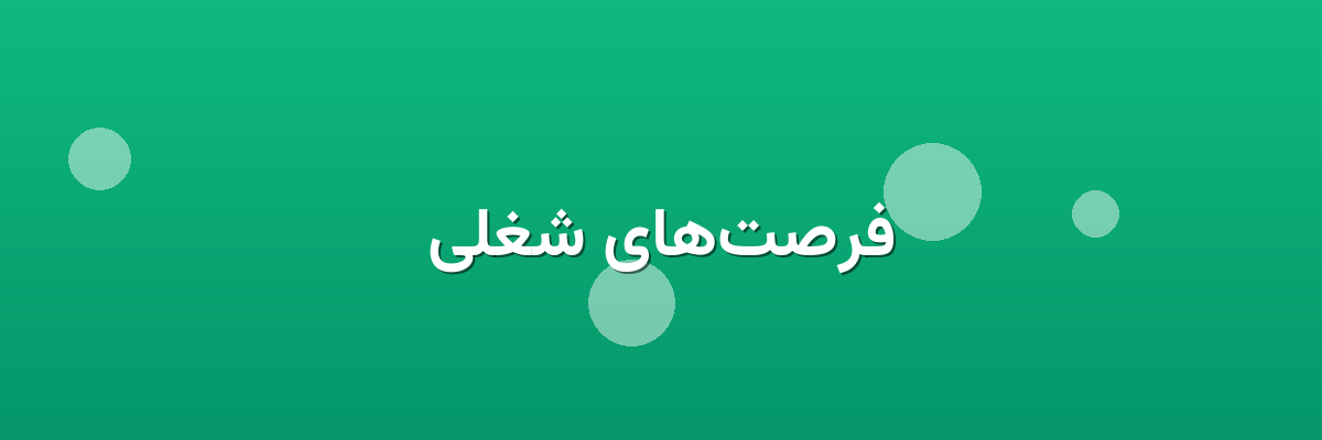 فرصت‌های شغلی