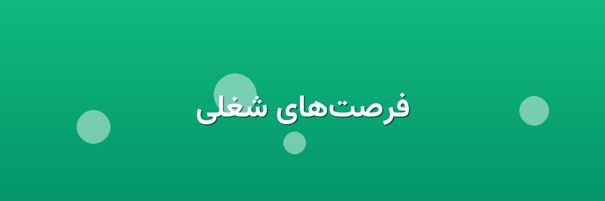 فرصت‌های شغلی