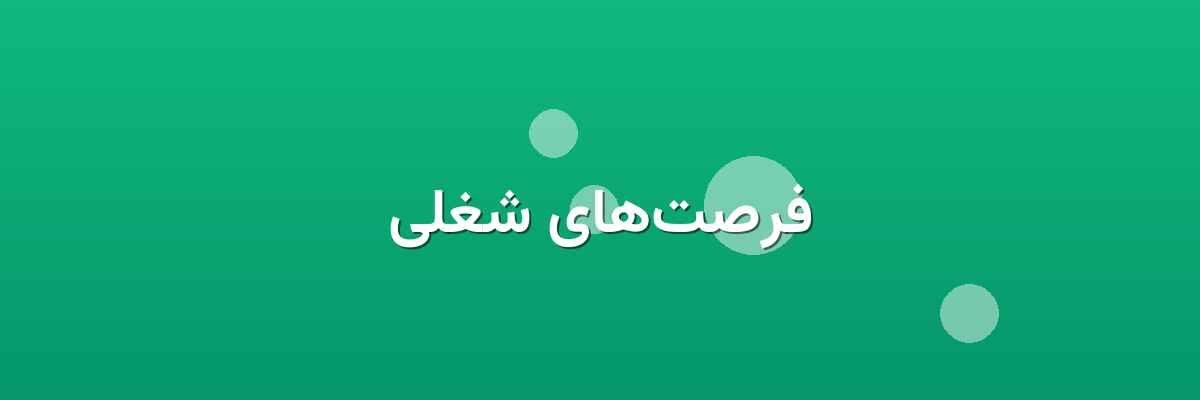 فرصت‌های شغلی