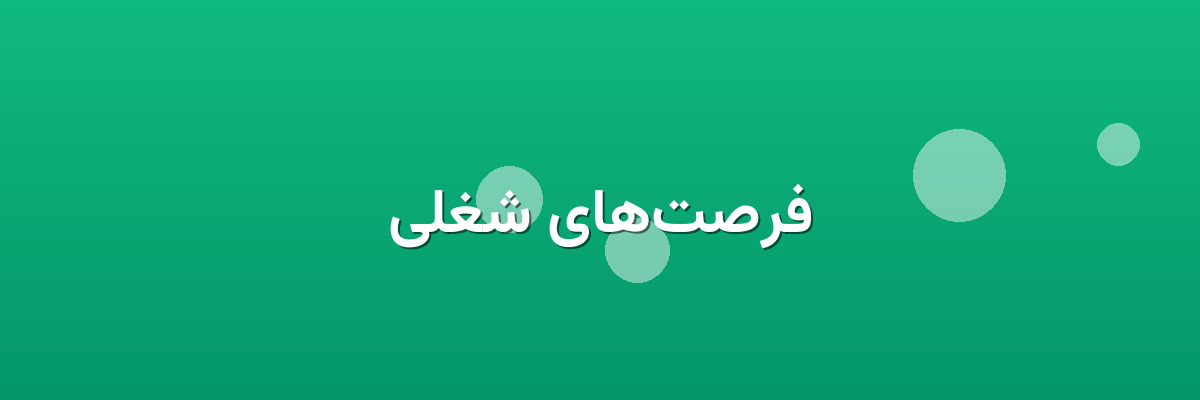 فرصت‌های شغلی