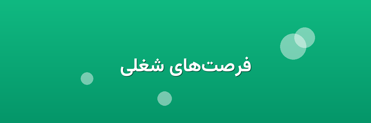 فرصت‌های شغلی