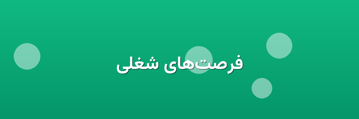 فرصت‌های شغلی