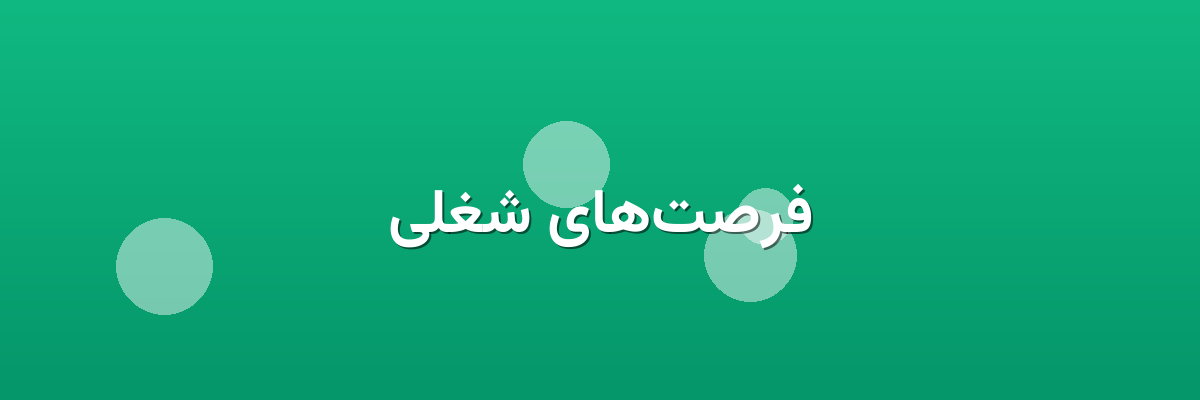 فرصت‌های شغلی