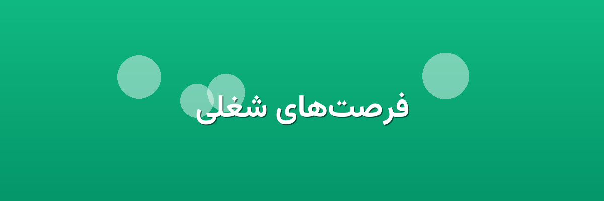 فرصت‌های شغلی