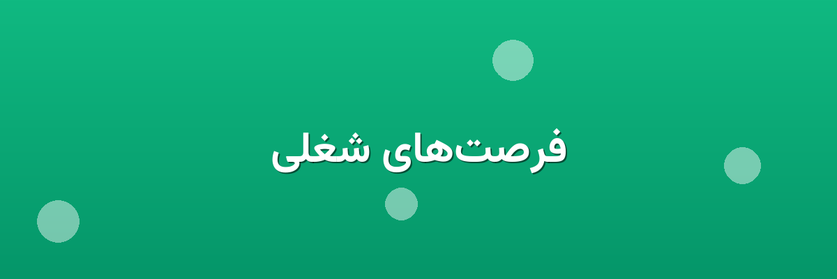 فرصت‌های شغلی