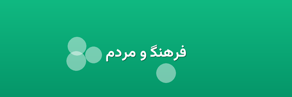 فرهنگ و مردم فرهنگ و مردم