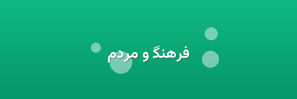 فرهنگ و مردم فرهنگ و مردم