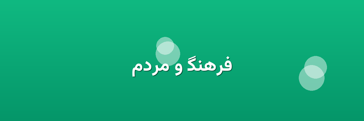 فرهنگ و مردم فرهنگ و مردم