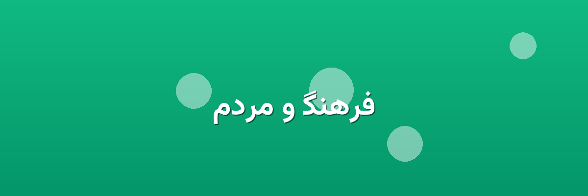 فرهنگ و مردم فرهنگ و مردم