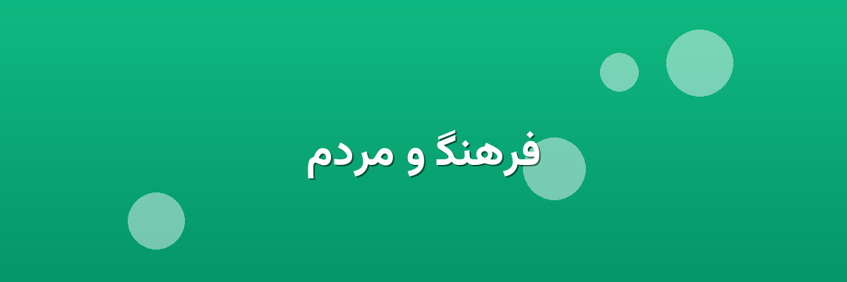 فرهنگ و مردم فرهنگ و مردم